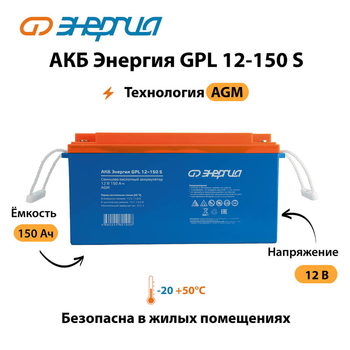 АКБ Энергия GPL 12-150 S - ИБП и АКБ - Аккумуляторы - Магазин электрооборудования Проф-Электрик