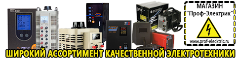 Сварочные аппараты - Магазин электрооборудования Проф-Электрик в Уфе