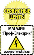 Магазин электрооборудования Проф-Электрик Купить стабилизатор напряжения интернет магазин в Уфе