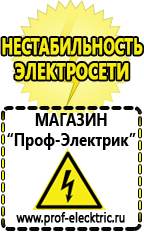 Магазин электрооборудования Проф-Электрик Лучшие релейные стабилизаторы напряжения в Уфе