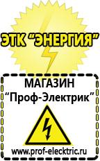 Магазин электрооборудования Проф-Электрик Продажа стабилизаторов напряжения в Уфе в Уфе