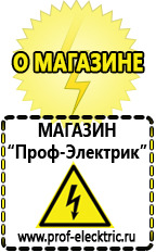 Магазин электрооборудования Проф-Электрик Аккумуляторы Уфа интернет магазин в Уфе