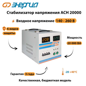 Однофазный стабилизатор напряжения Энергия АСН 20000 - Стабилизаторы напряжения - Однофазные стабилизаторы напряжения 220 Вольт - Энергия АСН - Магазин электрооборудования Проф-Электрик