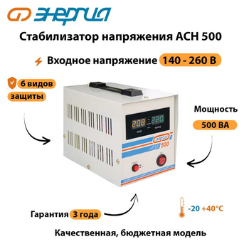 Однофазный стабилизатор напряжения Энергия АСН 500 - Стабилизаторы напряжения - Однофазные стабилизаторы напряжения 220 Вольт - Энергия АСН - Магазин электрооборудования Проф-Электрик