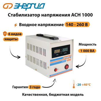 Однофазный стабилизатор напряжения Энергия АСН 1000 - Стабилизаторы напряжения - Однофазные стабилизаторы напряжения 220 Вольт - Энергия АСН - Магазин электрооборудования Проф-Электрик
