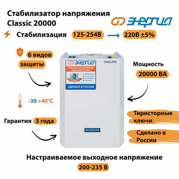 Однофазный стабилизатор напряжения Энергия Classic 20000 - Стабилизаторы напряжения - Однофазные стабилизаторы напряжения 220 Вольт - Энергия Classic - Магазин электрооборудования Проф-Электрик